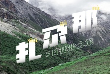 7日 | 扎尕那50KM徒步 | 重走洛克之路